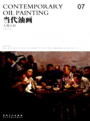 当代油画期刊